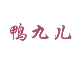 鸭九儿 第29类食品商标图样