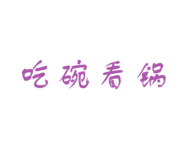 吃碗看锅 第29类食品商标图样