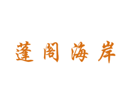 蓬阁海岸 第29类食品商标图样