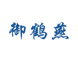 御鹤燕 第29类食品商标图样