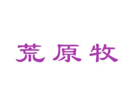 荒原牧 第29类食品商标图样
