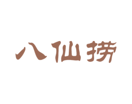八仙捞 第29类食品商标图样