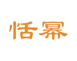 恬幂 第29类食品商标图样
