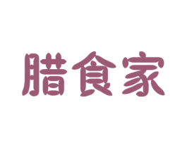 腊食家 第29类食品商标图样