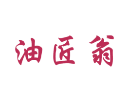 油匠翁 第29类食品商标图样