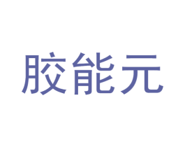 胶能元 第29类食品商标图样