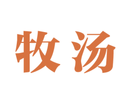 牧汤 第29类食品商标图样