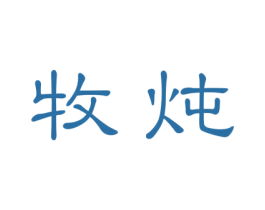 牧炖 第29类食品商标图样