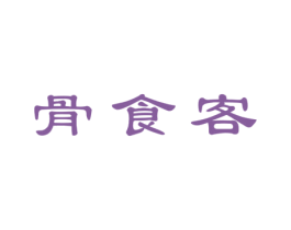 骨食客 第29类食品商标图样