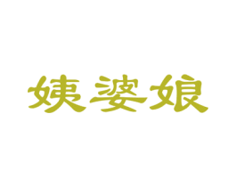 姨婆娘 第29类食品商标图样