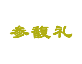 参馥礼 第29类食品商标图样