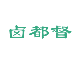 卤都督 第29类食品商标图样
