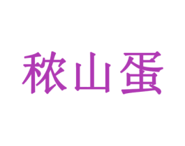 秾山蛋 第29类食品商标图样