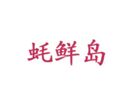 蚝鲜岛 第29类食品商标图样