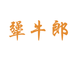 犟牛郎 第29类食品商标图样