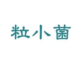 粒小菌 第29类食品商标图样