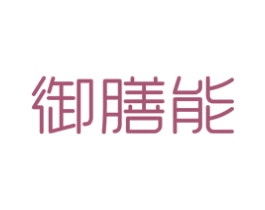 御膳能 第29类食品商标图样