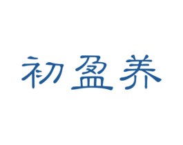 初盈养 第29类食品商标图样