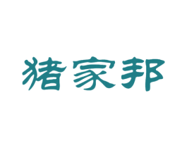 猪家邦 第29类食品商标图样