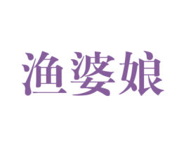 渔婆娘 第29类食品商标图样