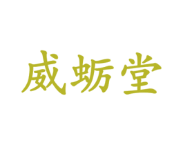威蛎堂 第29类食品商标图样