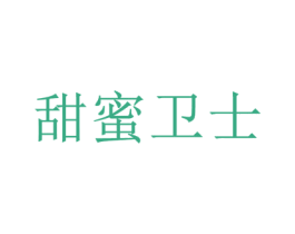 甜蜜卫士 第29类食品商标图样