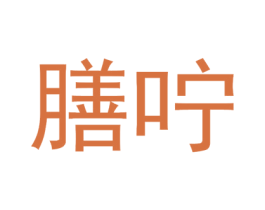 膳咛 第29类食品商标图样