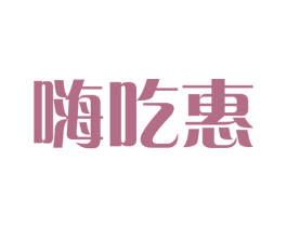 嗨吃惠 第29类食品商标图样