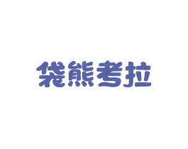 袋熊考拉 第29类食品商标图样