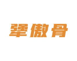 犟傲骨 第29类食品商标图样