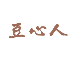 豆心人 第29类食品商标图样