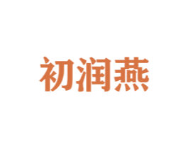 初润燕 第29类食品商标图样