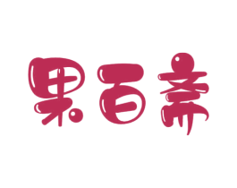 果百斋 第29类食品商标图样