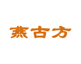 燕古方 第29类食品商标图样