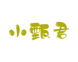 小甄君 第29类食品商标图样