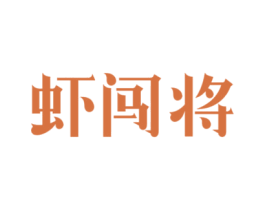 虾闯将 第29类食品商标图样
