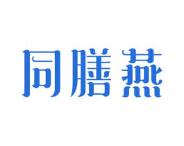 同膳燕 第29类食品商标图样