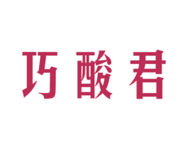 巧酸君 第29类食品商标图样
