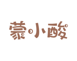蒙小酸 第29类食品商标图样