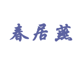 春居燕 第29类食品商标图样