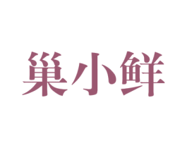 巢小鲜 第29类食品商标图样