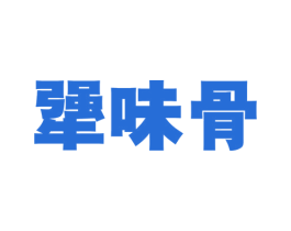 犟味骨 第29类食品商标图样
