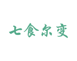 七食尔变 第29类食品商标图样
