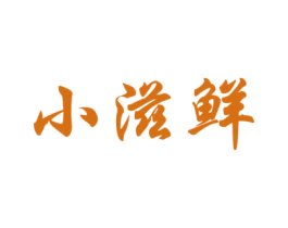 小滋鲜 第29类食品商标图样