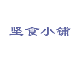 坚食小铺 第29类食品商标图样