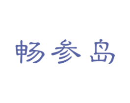 畅参岛 第29类食品商标图样