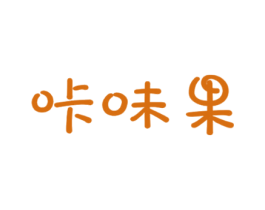 咔味果 第29类食品商标图样