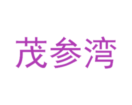 茂参湾 第29类食品商标图样