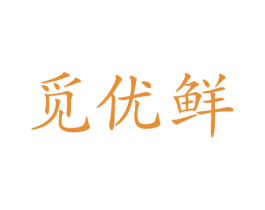 觅优鲜 第29类食品商标图样