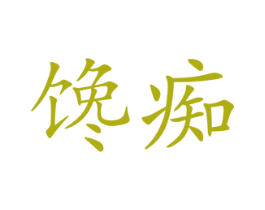 馋痴 第29类食品商标图样